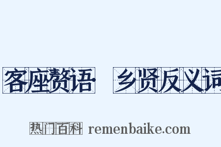 客座赘语·乡贤反义词是什么意思的图片